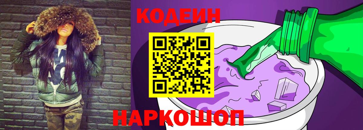Мариинск  Codein Purple Drank  Вход с VPN  Кодеин напиток Lean (лин) 