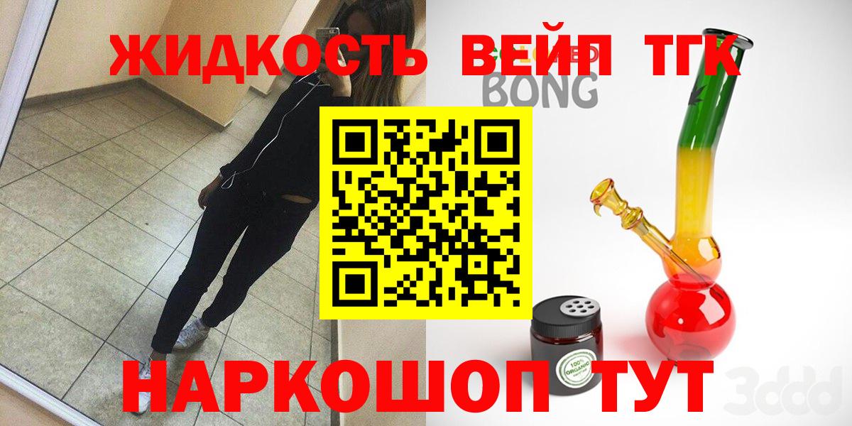 ТГК вейп  где найти   Мариинск  ТГК жижа  Вход с VPN 